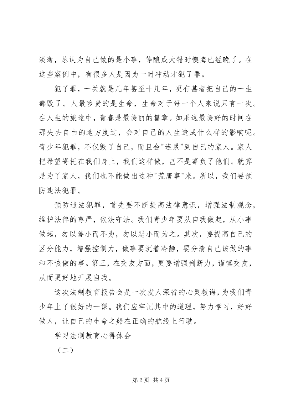 2023年学习法制教育心得体会.docx_第2页