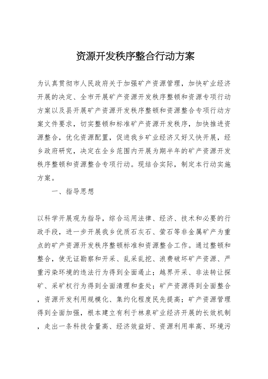 2023年资源开发秩序整合行动方案.doc_第1页