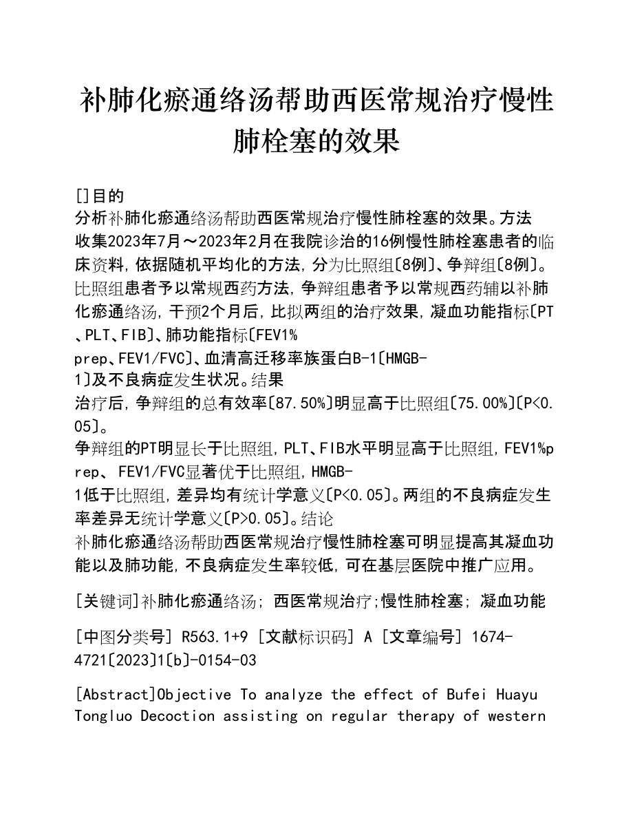 2023年补肺化瘀通络汤辅助西医常规治疗慢性肺栓塞的效果.doc_第1页