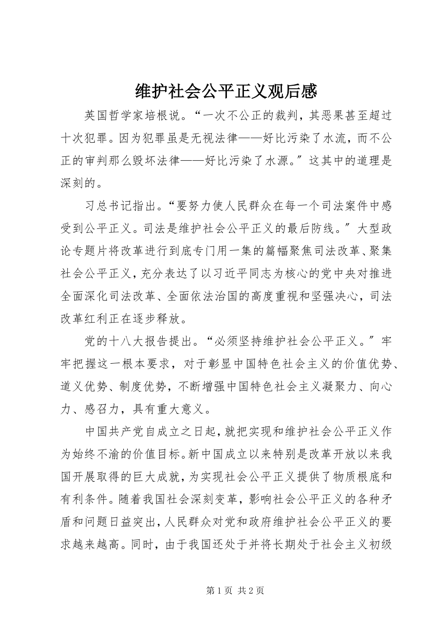 2023年维护社会公平正义观后感.docx_第1页