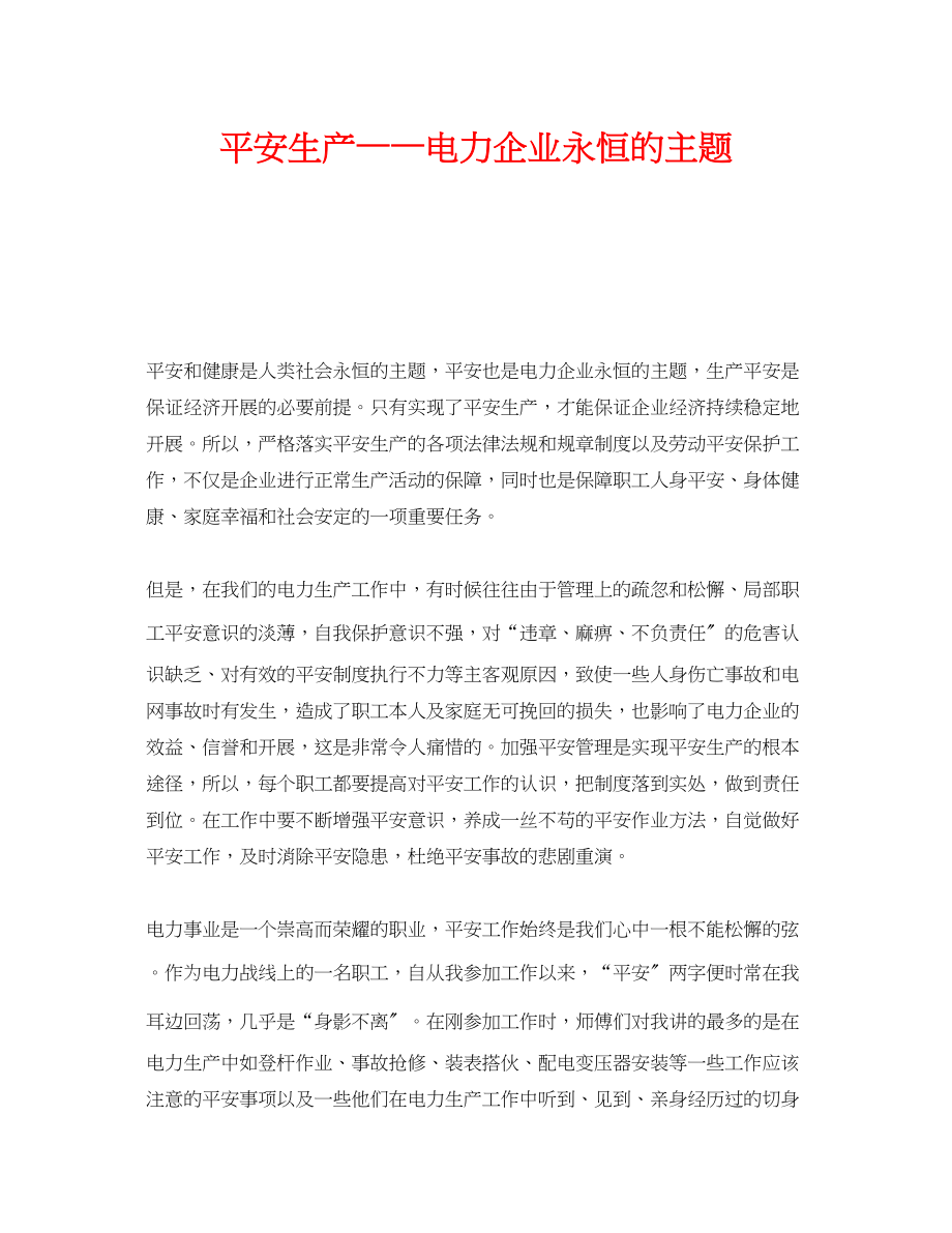 2023年《安全管理》之安全生产电力企业永恒的主题.docx_第1页