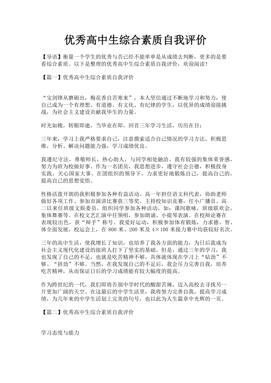 2023年优秀高中生综合素质自我评价.doc_第1页