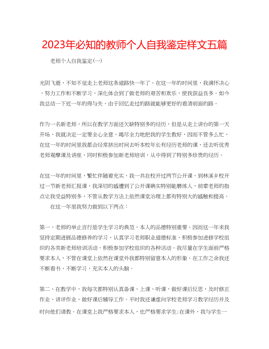 2023年必知的教师个人自我鉴定样文五篇.docx_第1页