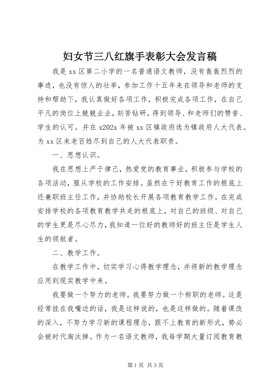 2023年妇女节三八红旗手表彰大会讲话稿.docx_第1页