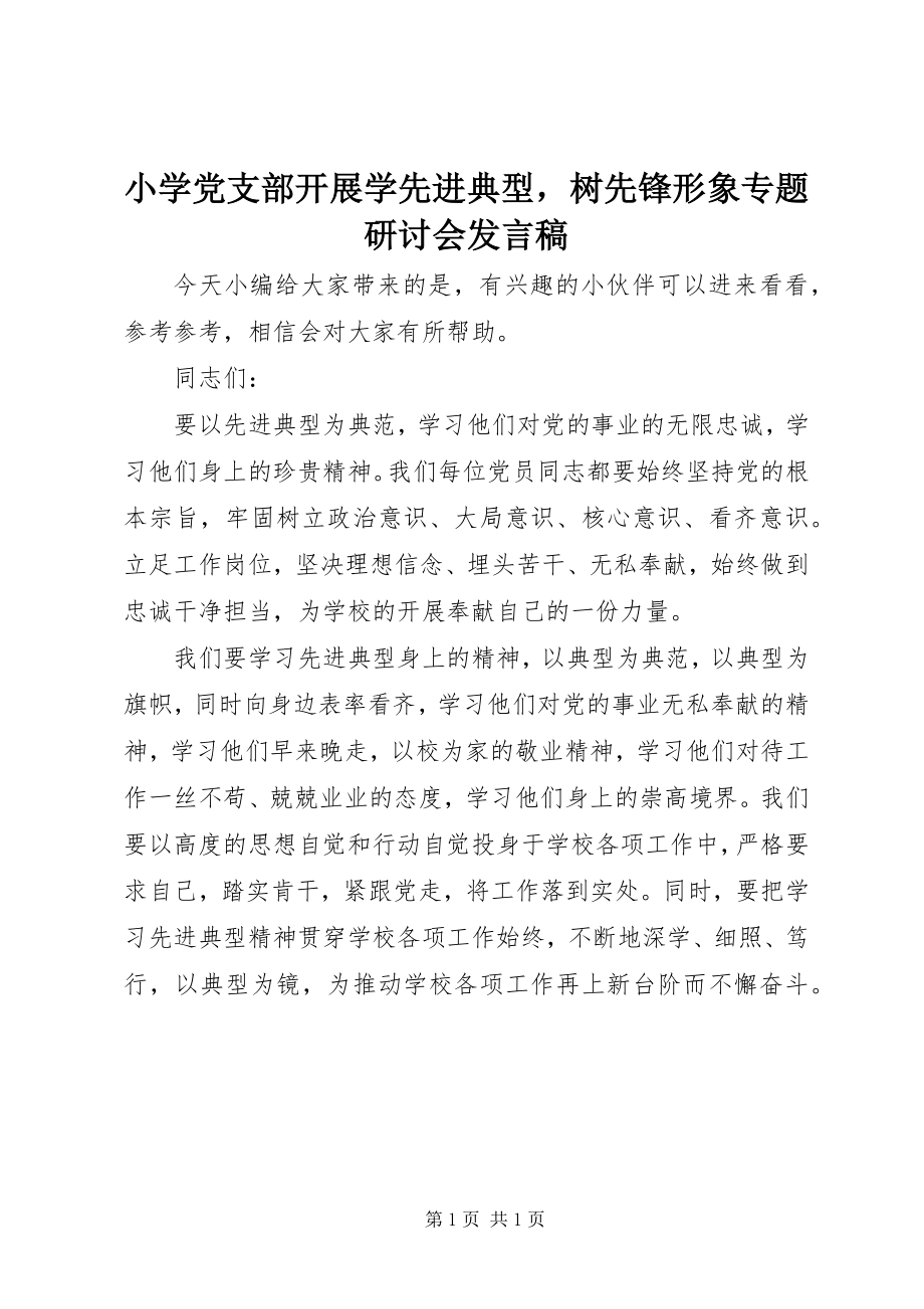 2023年小学党支部开展学先进典型树先锋形象专题研讨会讲话稿.docx_第1页