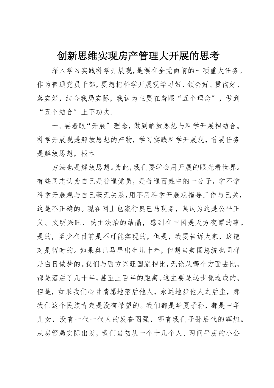 2023年创新思维实现房产管理大发展的思考.docx_第1页