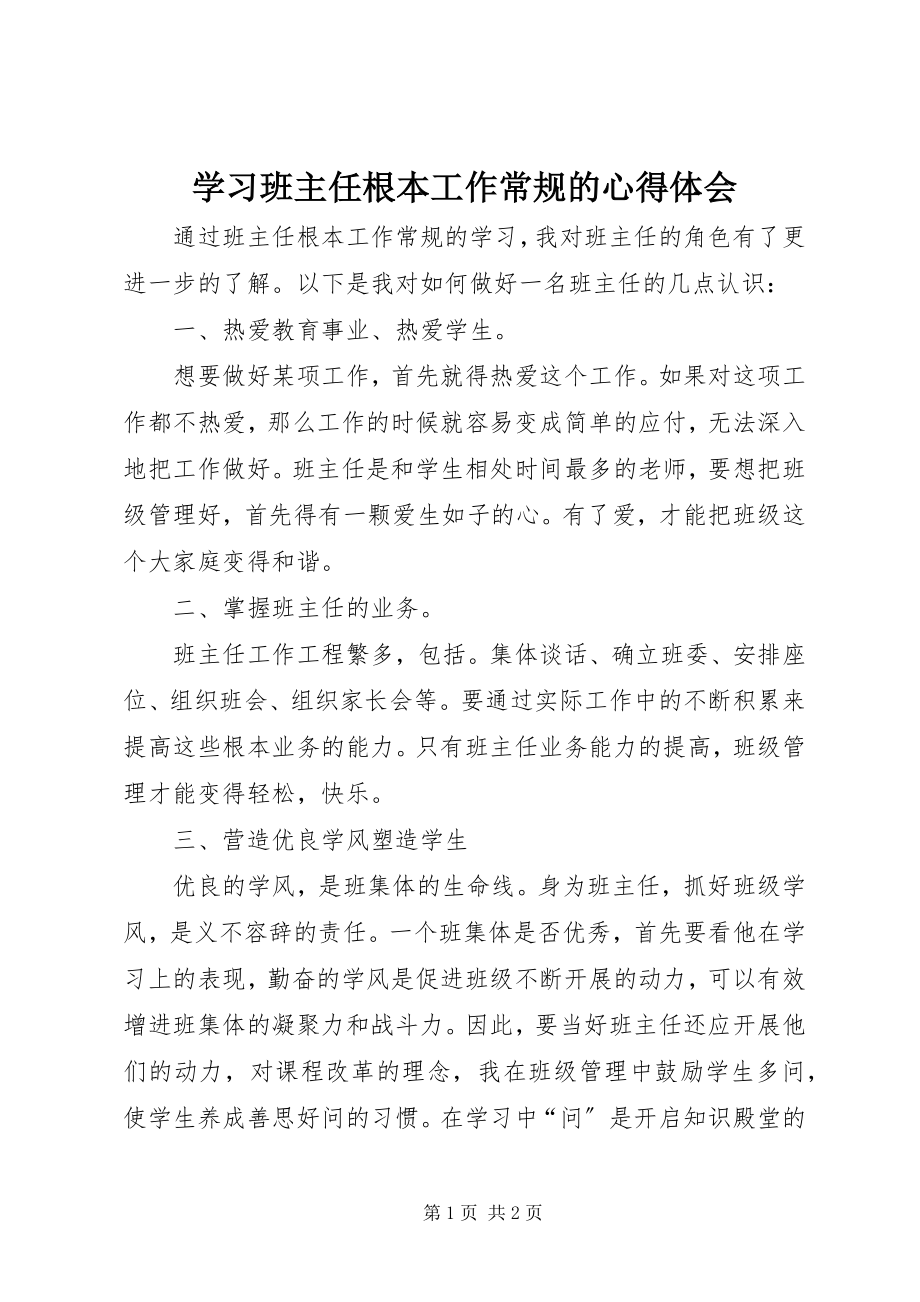 2023年学习《班主任基本工作常规》的心得体会.docx_第1页