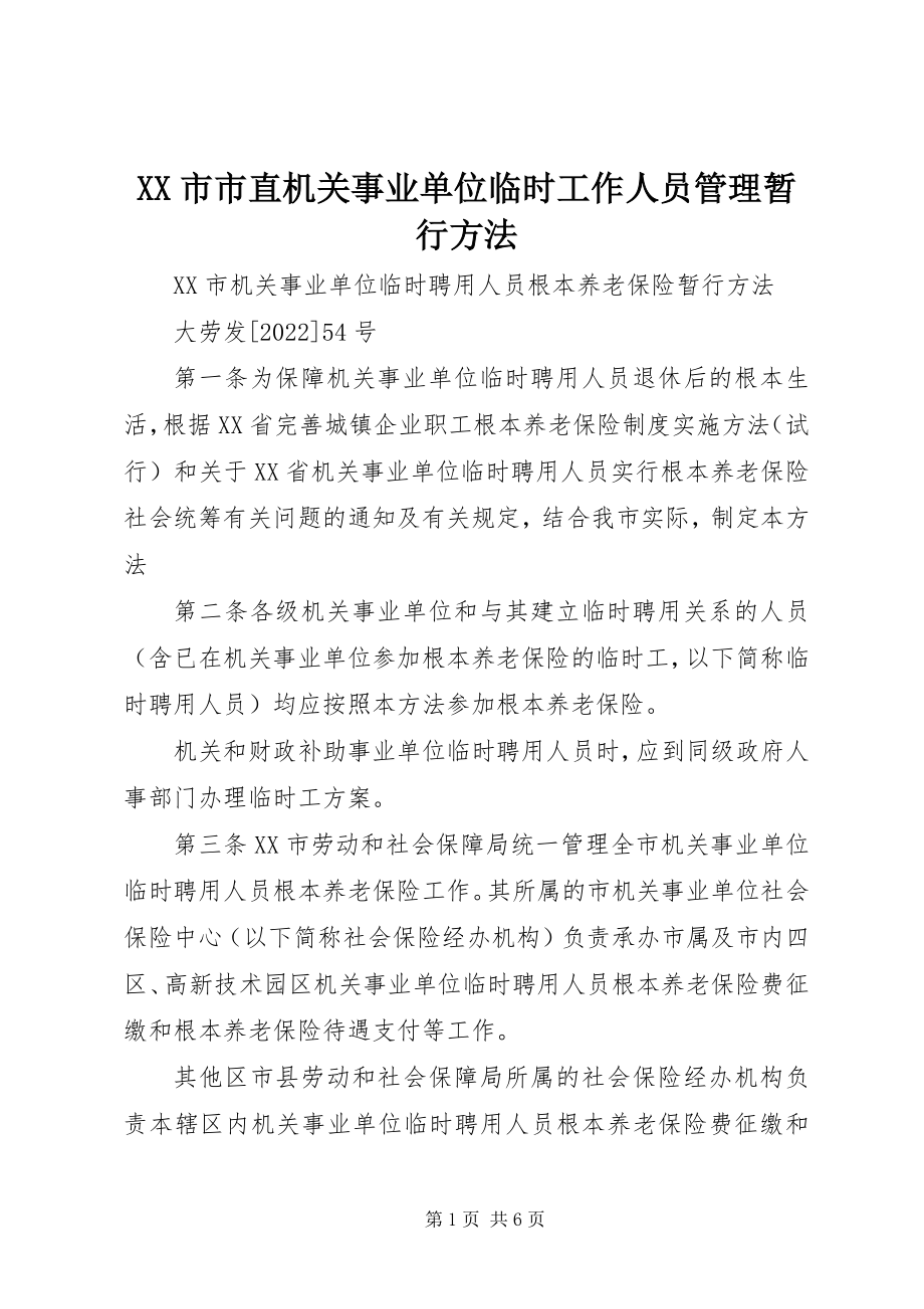 2023年XX市市直机关事业单位临时工作人员管理暂行办法新编.docx_第1页