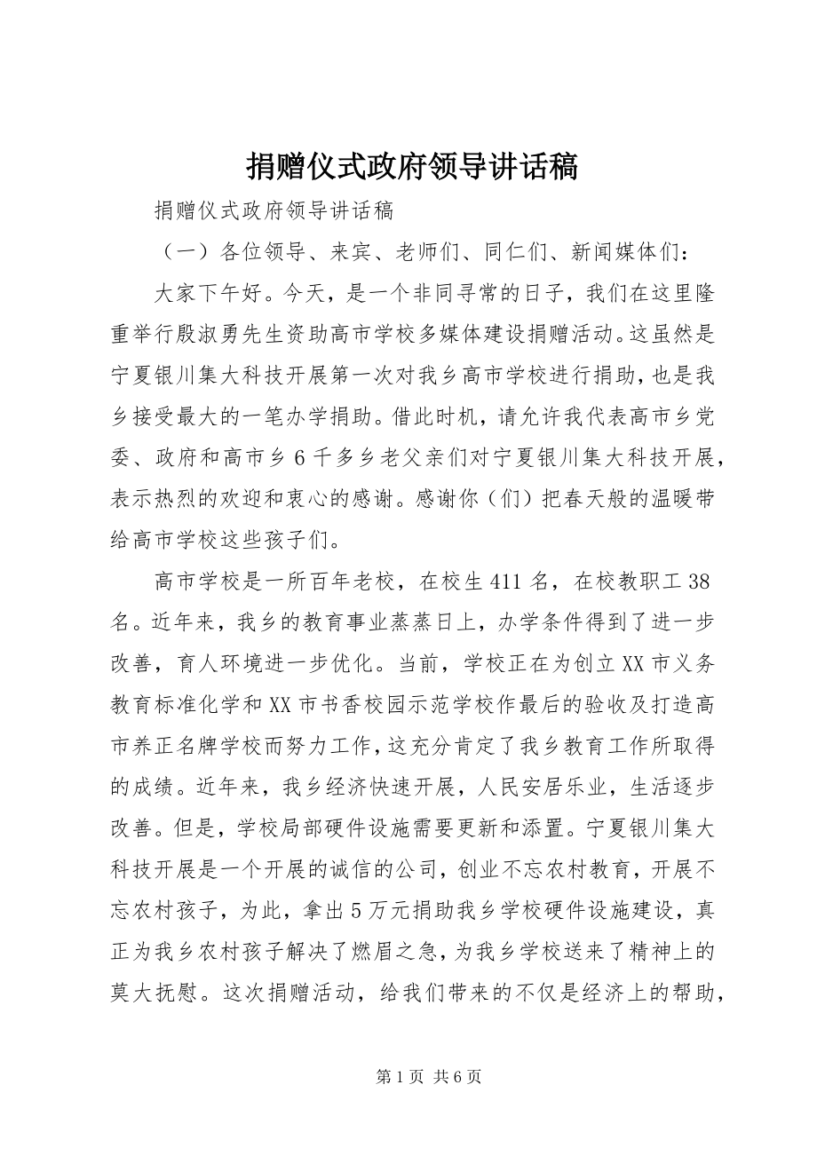 2023年捐赠仪式政府领导致辞稿.docx_第1页