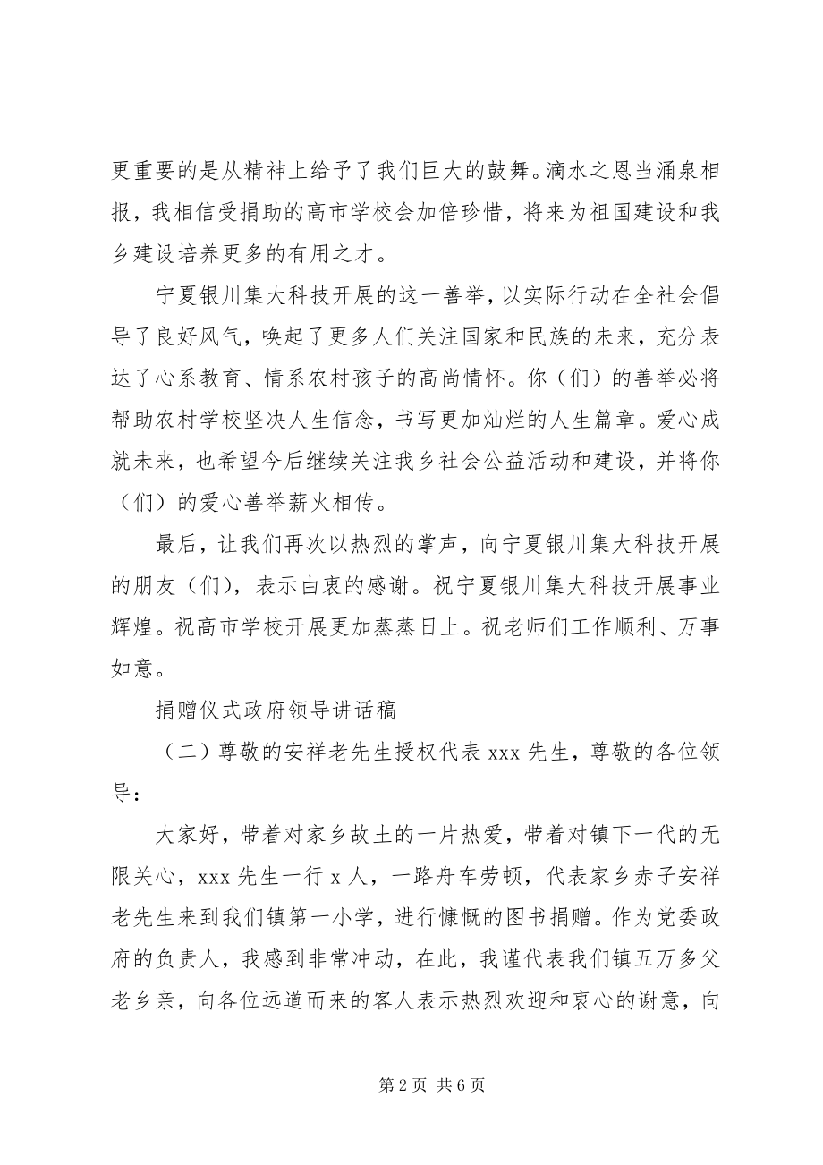 2023年捐赠仪式政府领导致辞稿.docx_第2页