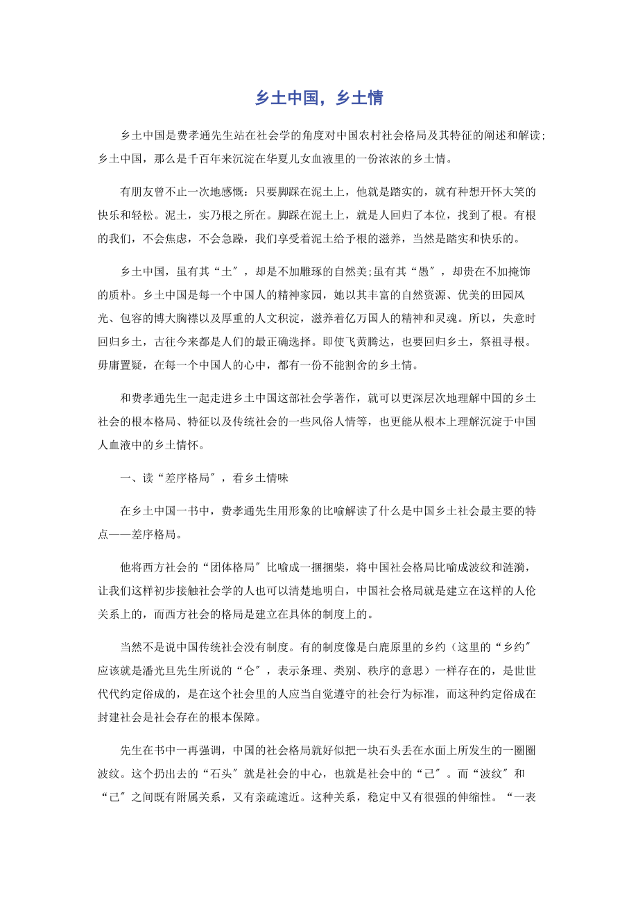 2023年乡土中国乡土情.docx_第1页