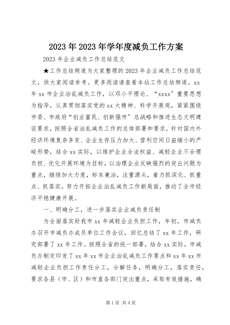 2023年学度减负工作计划.docx_第1页