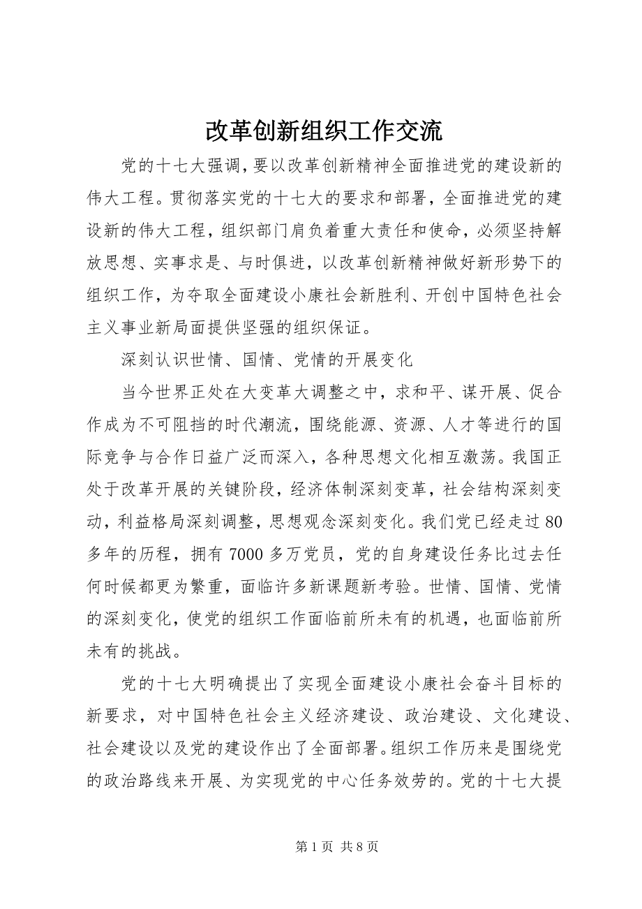 2023年改革创新组织工作交流.docx_第1页