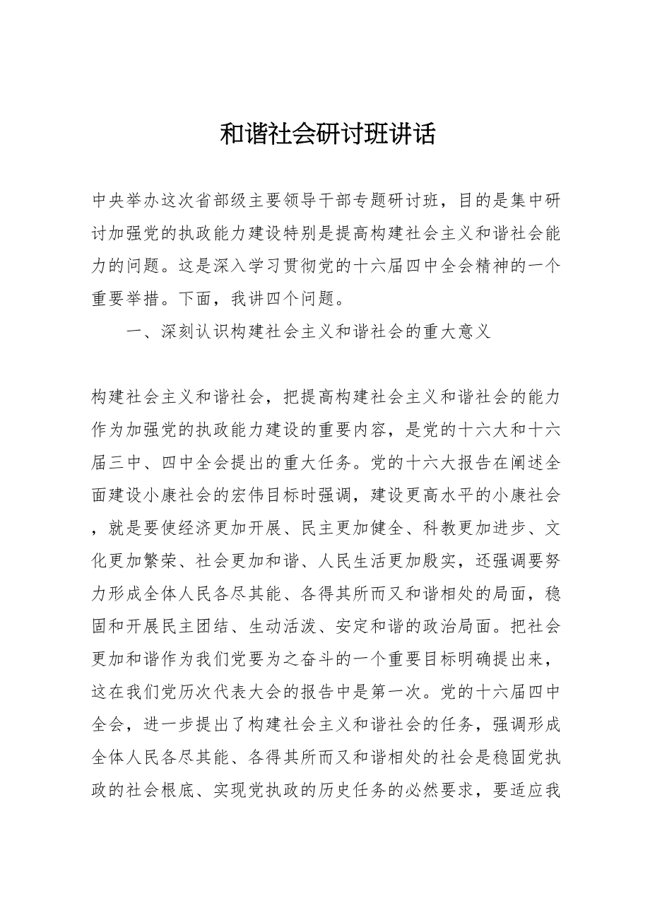 2023年和谐社会研讨班致辞.doc_第1页