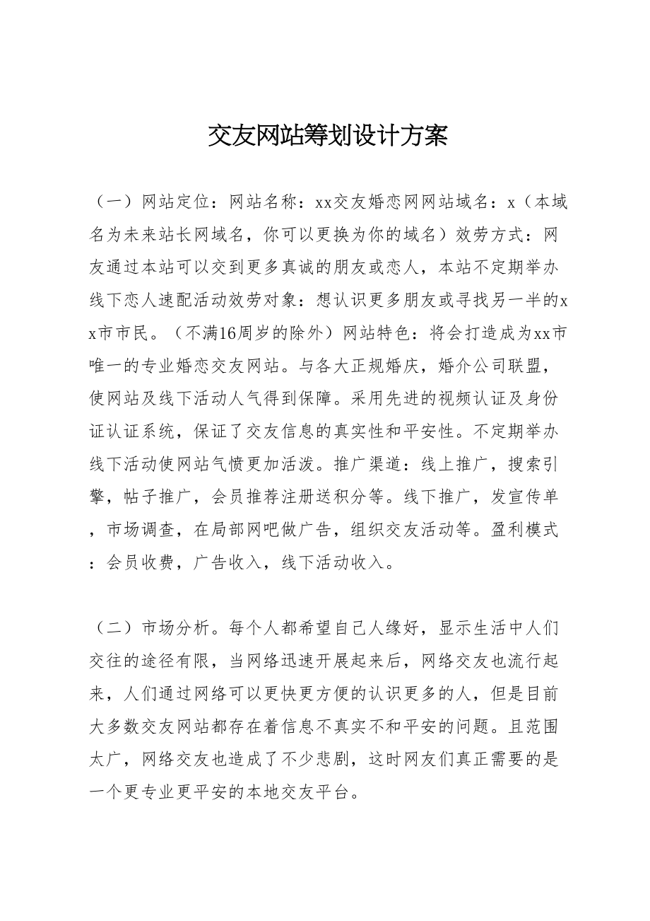 2023年交友网站策划设计方案 .doc_第1页