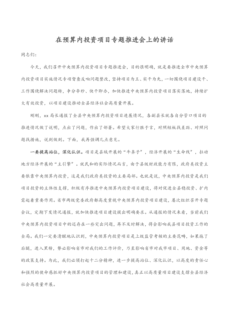 在预算内投资项目专题推进会上的讲话.docx_第1页