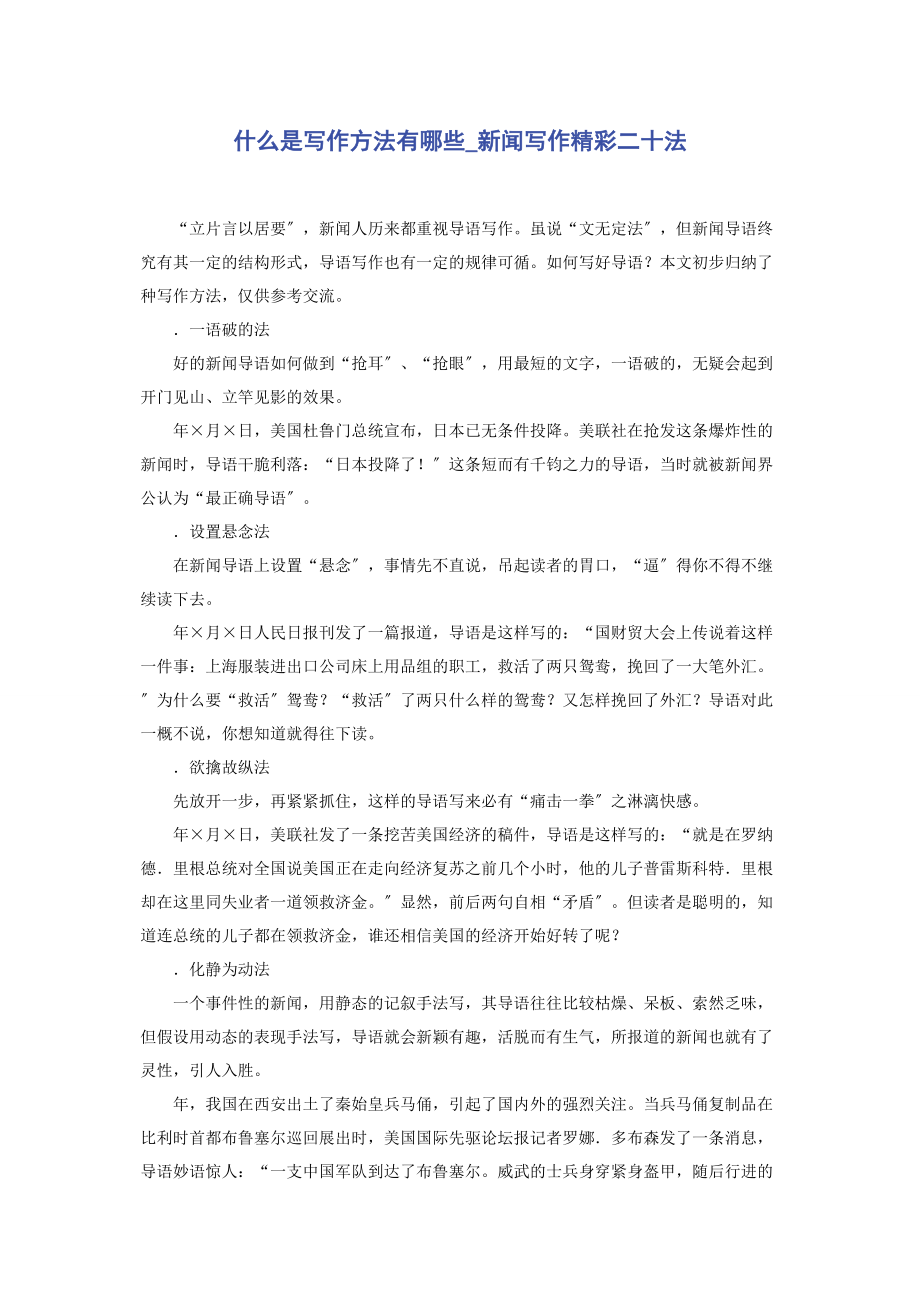 2023年什么是写作方法有哪些新闻写作精彩二十法.docx_第1页