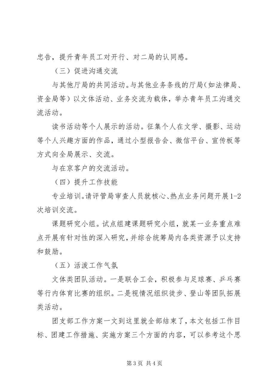 2023年局团支部工作计划.docx_第3页