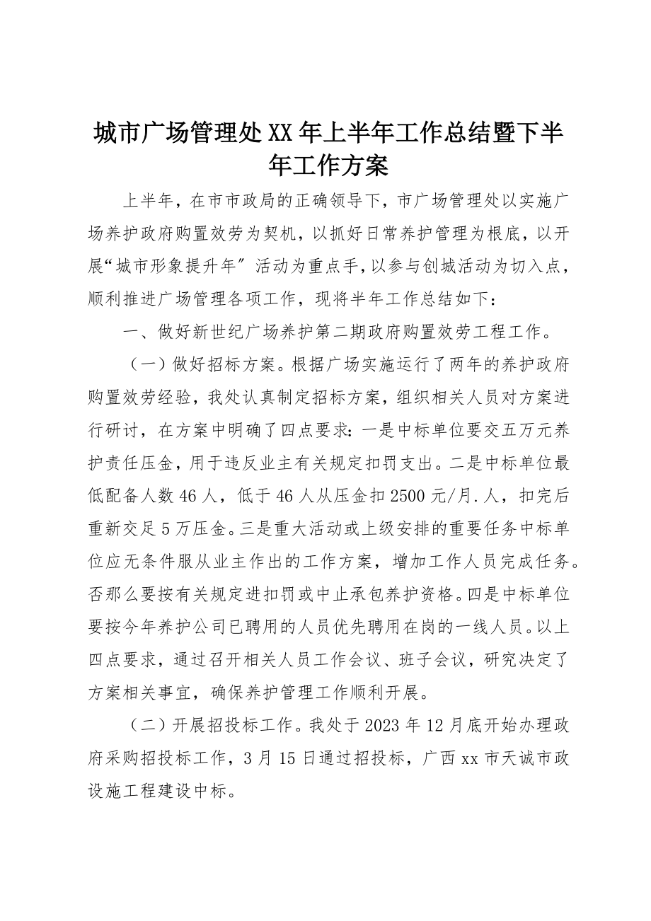 2023年城市广场管理处某年上半年工作总结暨下半年工作计划.docx_第1页