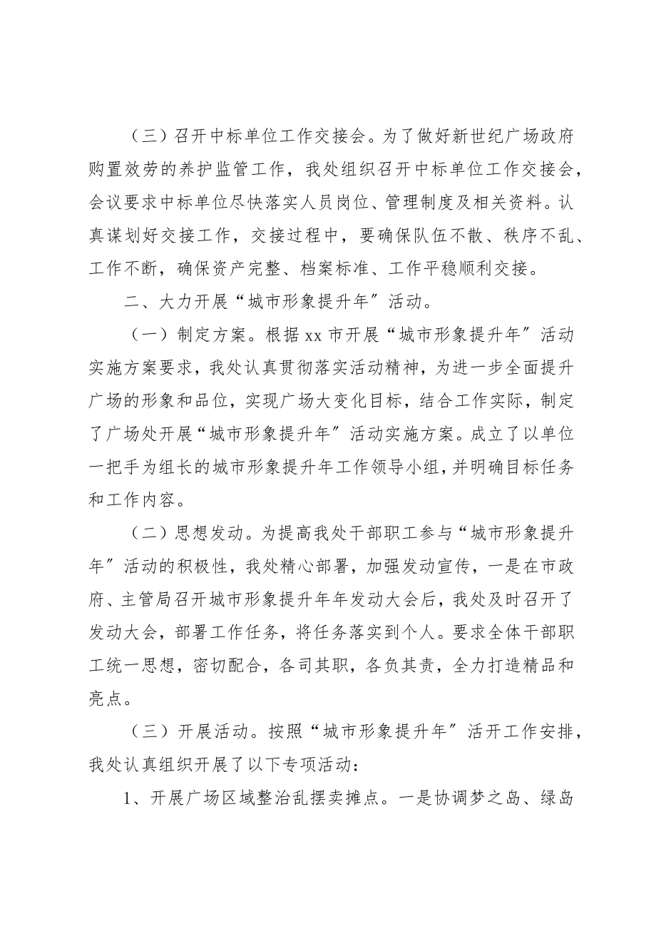 2023年城市广场管理处某年上半年工作总结暨下半年工作计划.docx_第2页