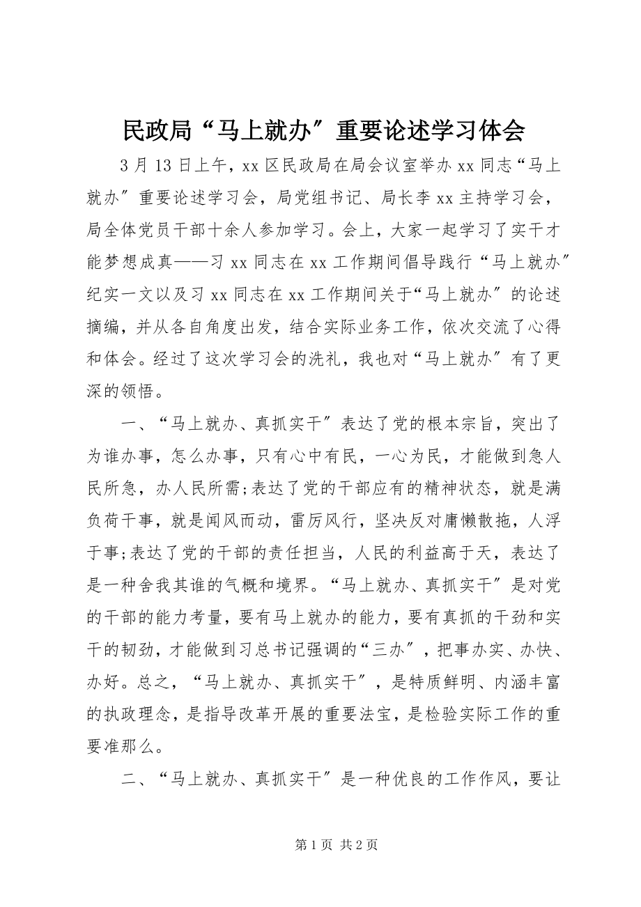 2023年民政局“马上就办”重要论述学习体会.docx_第1页