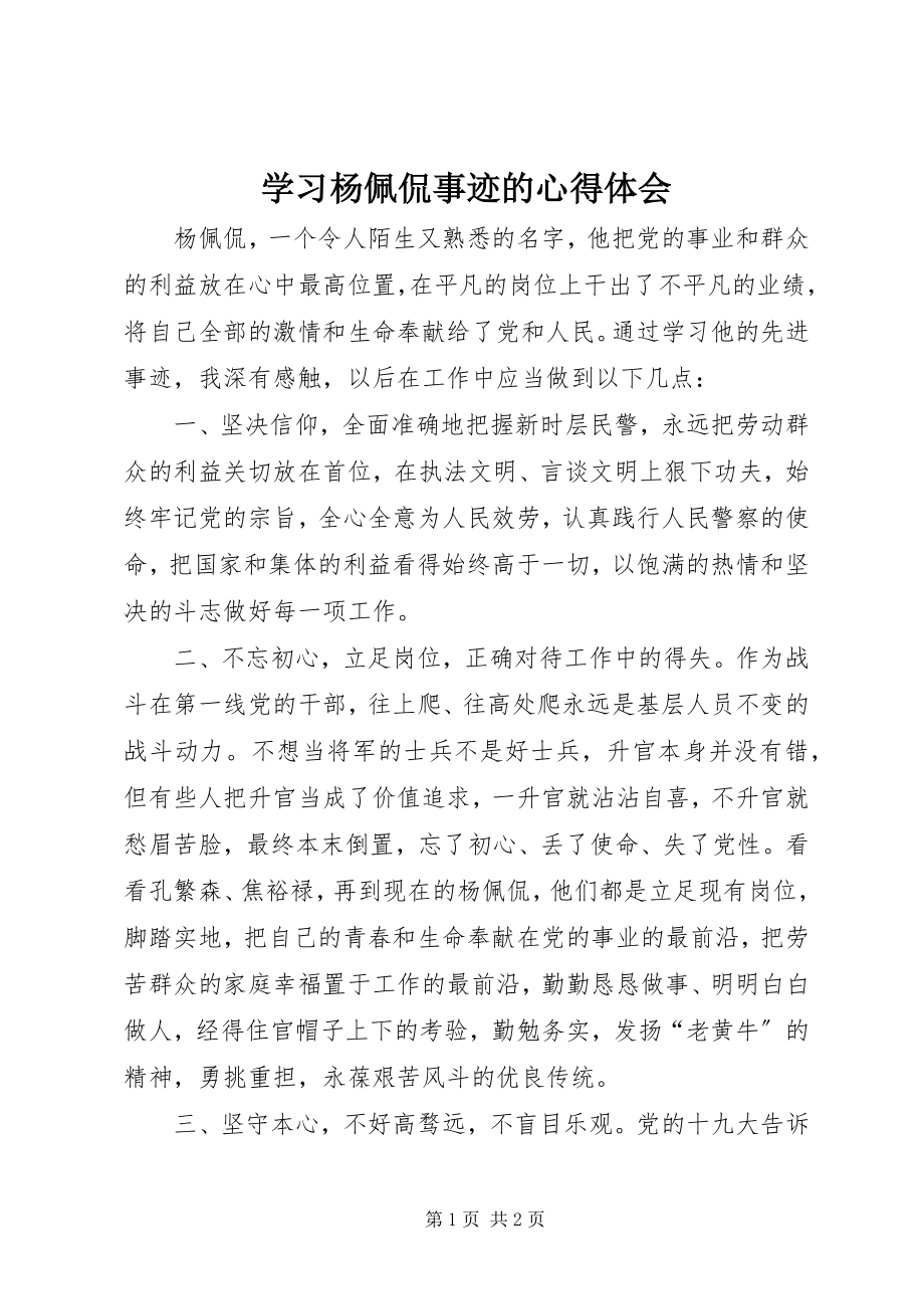 2023年学习杨佩侃事迹的心得体会.docx_第1页