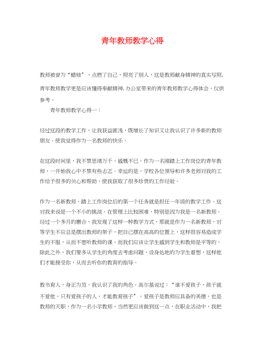 2023年青年教师教学心得.docx_第1页