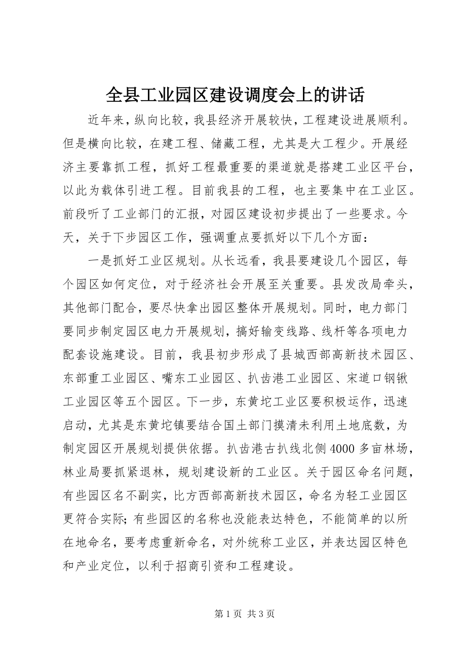 2023年全县工业园区建设调度会上的致辞.docx_第1页