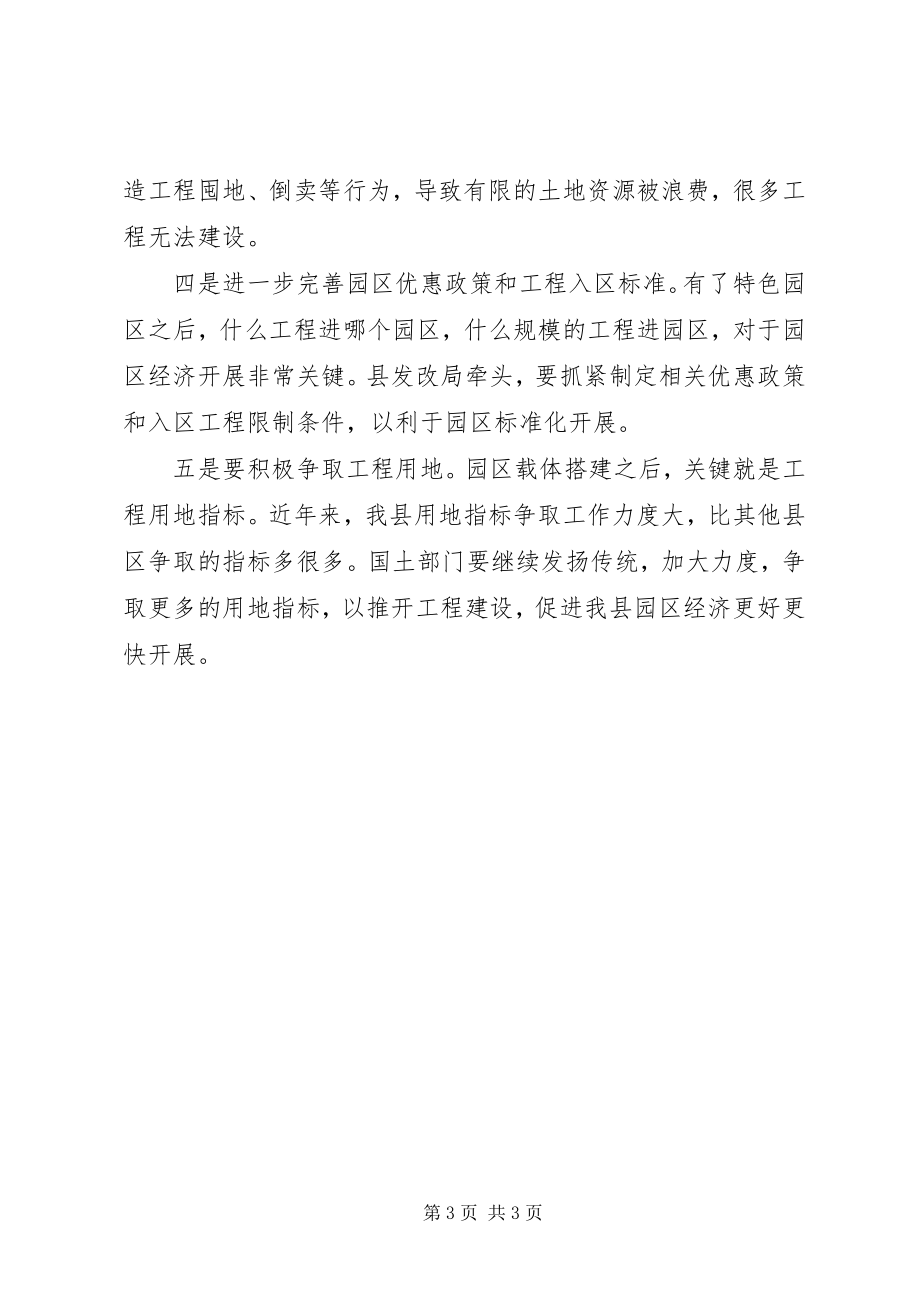 2023年全县工业园区建设调度会上的致辞.docx_第3页