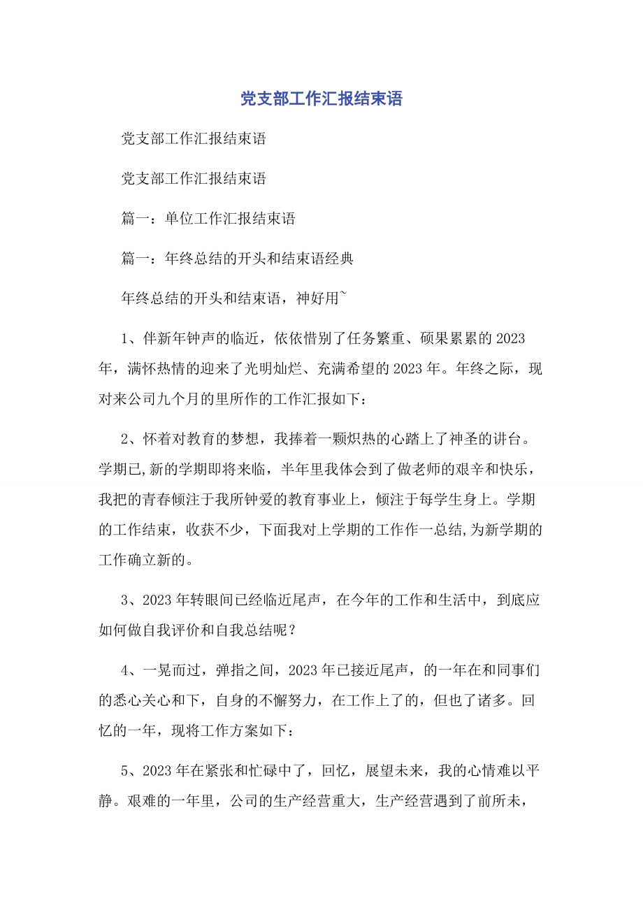 2023年党支部工作汇报结束语2.docx_第1页