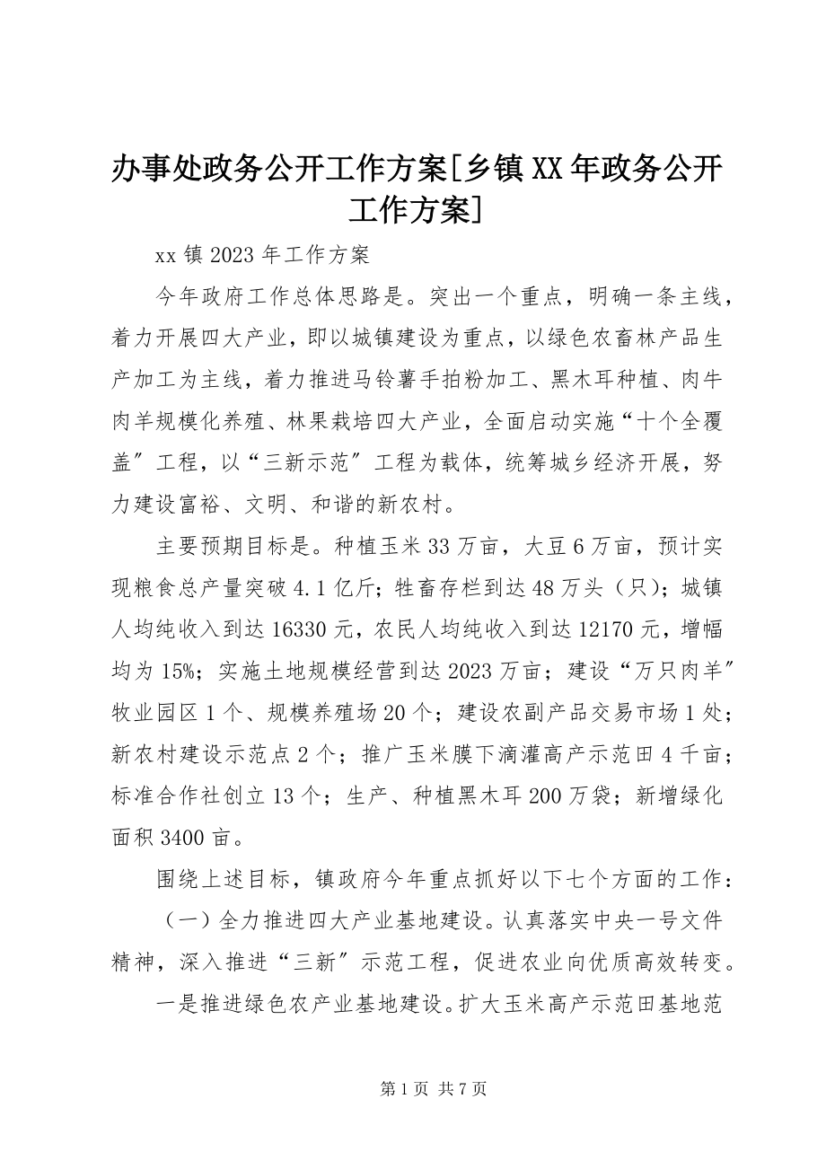 2023年办事处政务公开工作计划乡镇政务公开工作计划新编.docx_第1页