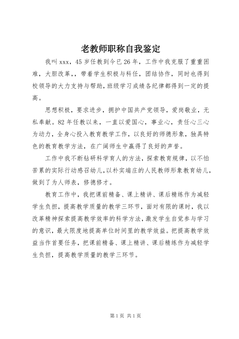 2023年老教师职称自我鉴定.docx_第1页