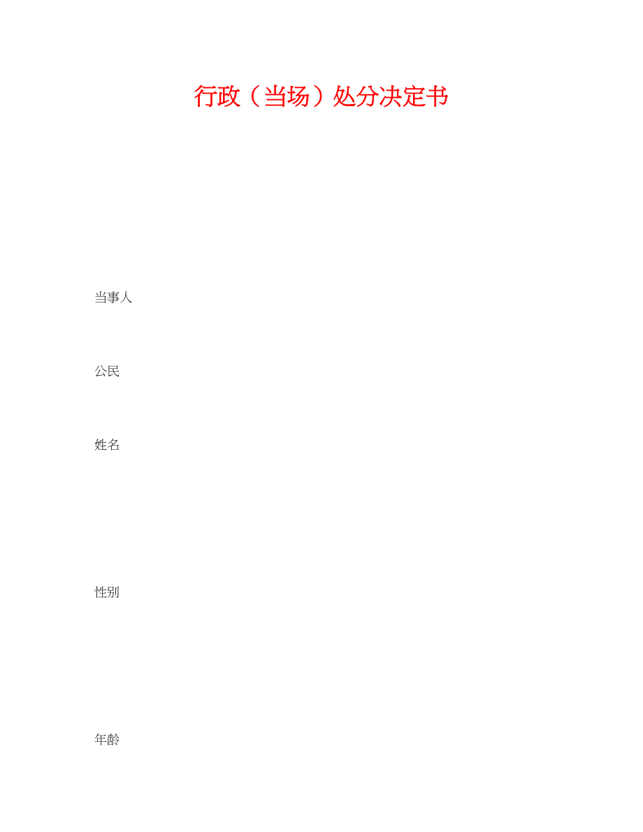 2023年《安全管理资料》之行政当场处罚决定书.docx_第1页