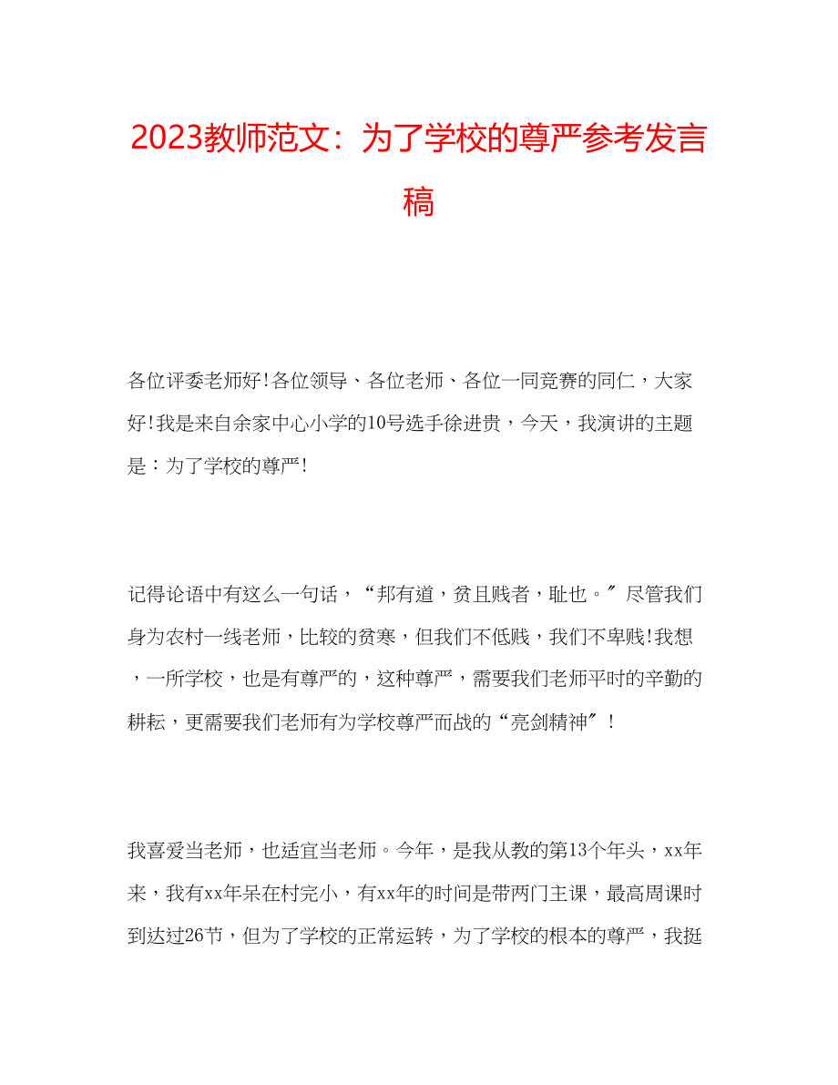 2023年教师范文精选为了学校的尊严发言稿.docx_第1页