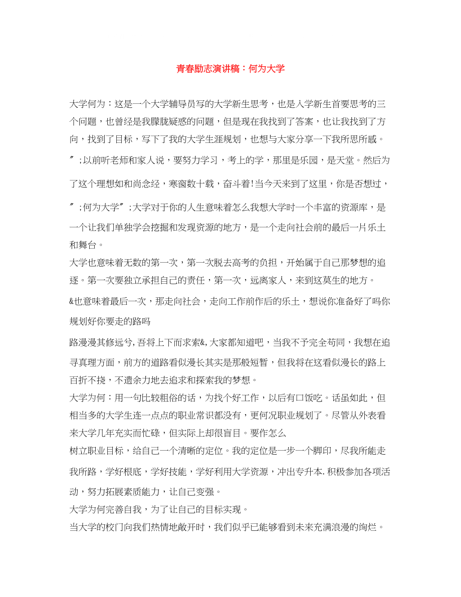 2023年青春励志演讲稿何为大学.docx_第1页