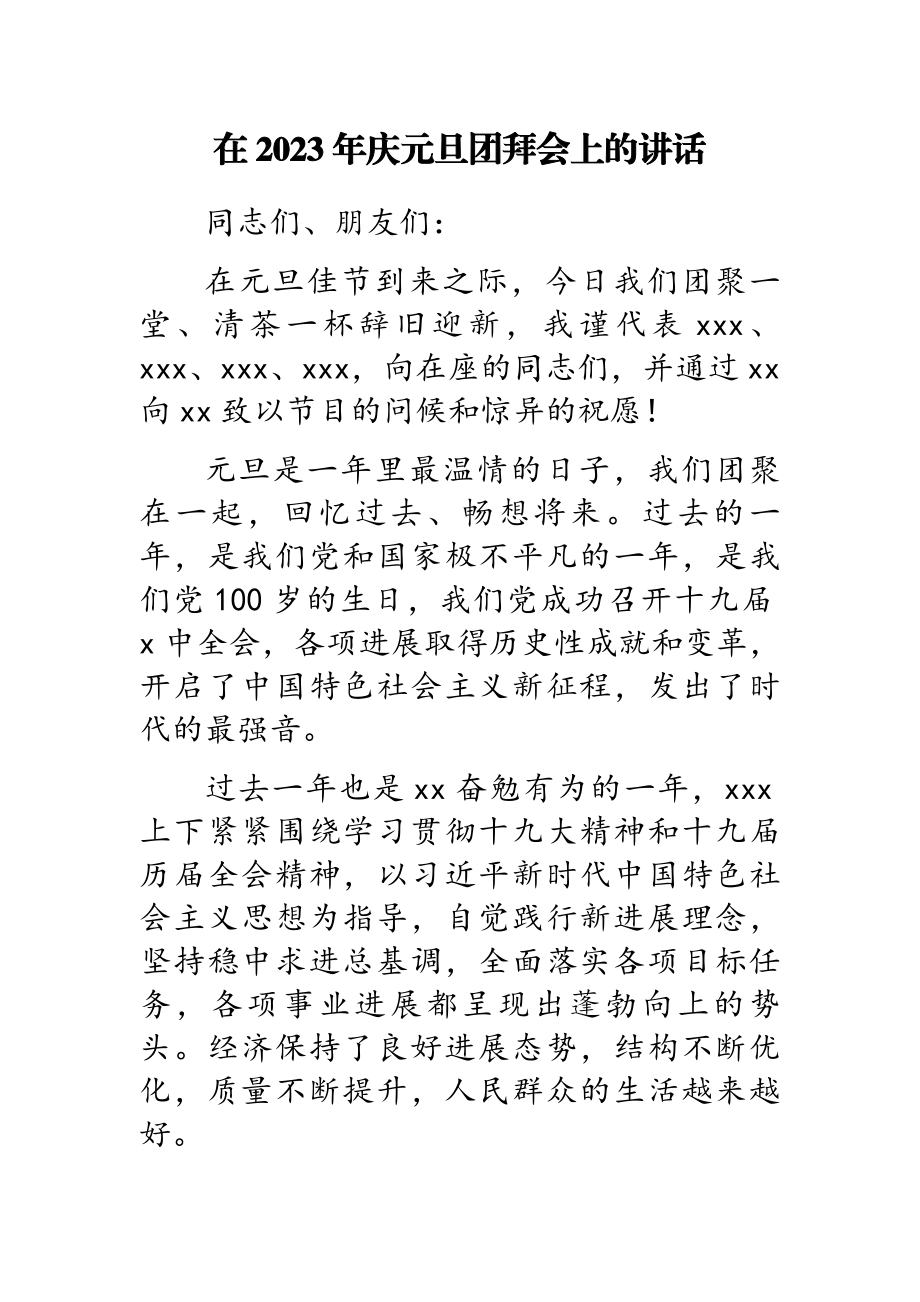 在2023年庆元旦团拜会上的讲话.doc_第1页