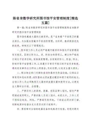 2023年陈省身数学研究所图书馆安全管理制度[精选五篇]新编.docx