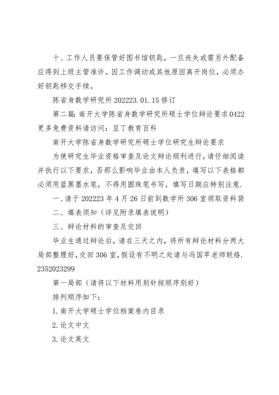 2023年陈省身数学研究所图书馆安全管理制度[精选五篇]新编.docx_第3页