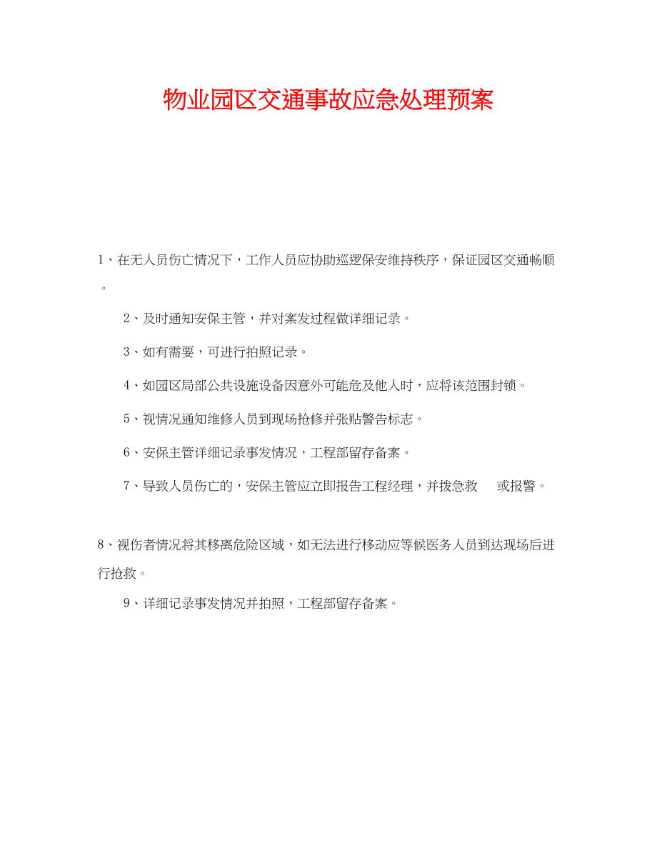 2023年《安全管理应急预案》之物业园区交通事故应急处理预案.docx_第1页