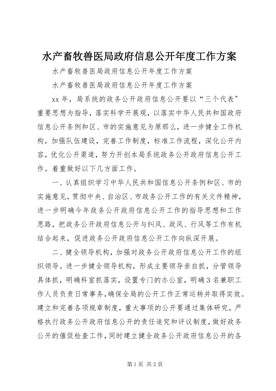 2023年水产畜牧兽医局政府信息公开年度工作计划.docx_第1页