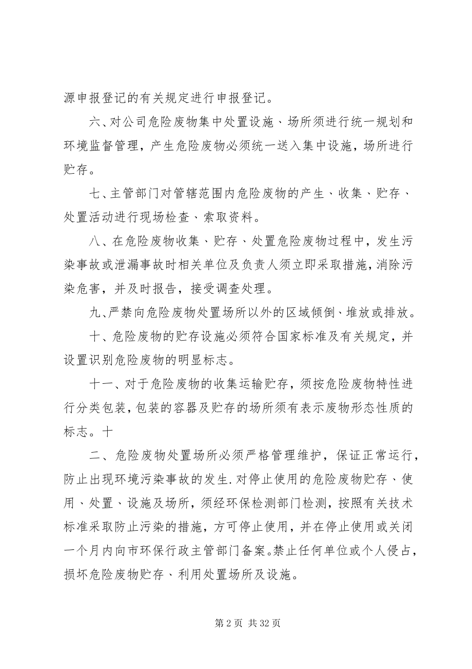 2023年危险废物污染防治责任制度5篇.docx_第2页