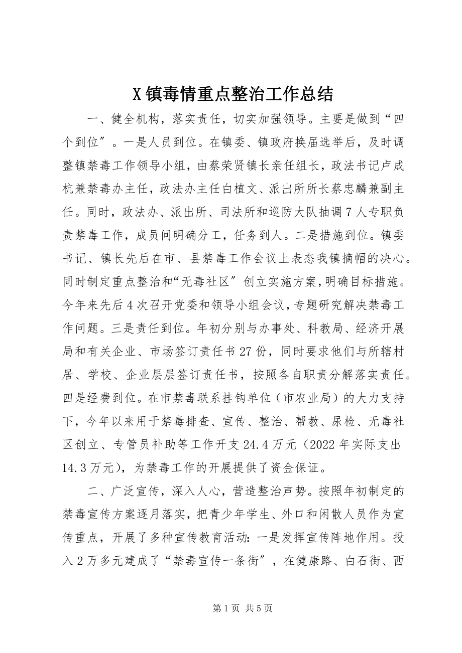 2023年X镇毒情重点整治工作总结新编.docx_第1页