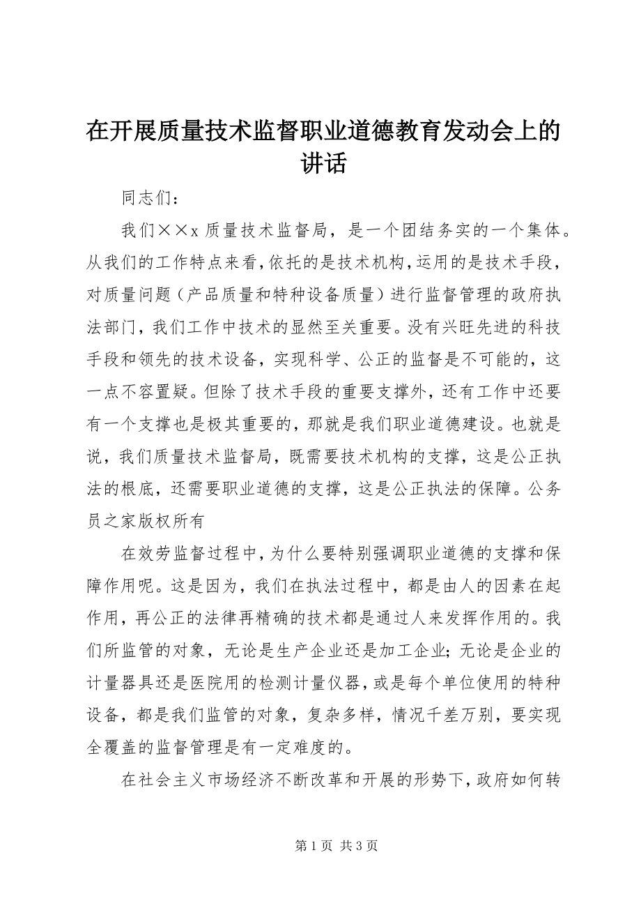 2023年在开展质量技术监督职业道德教育动员会上的致辞.docx_第1页