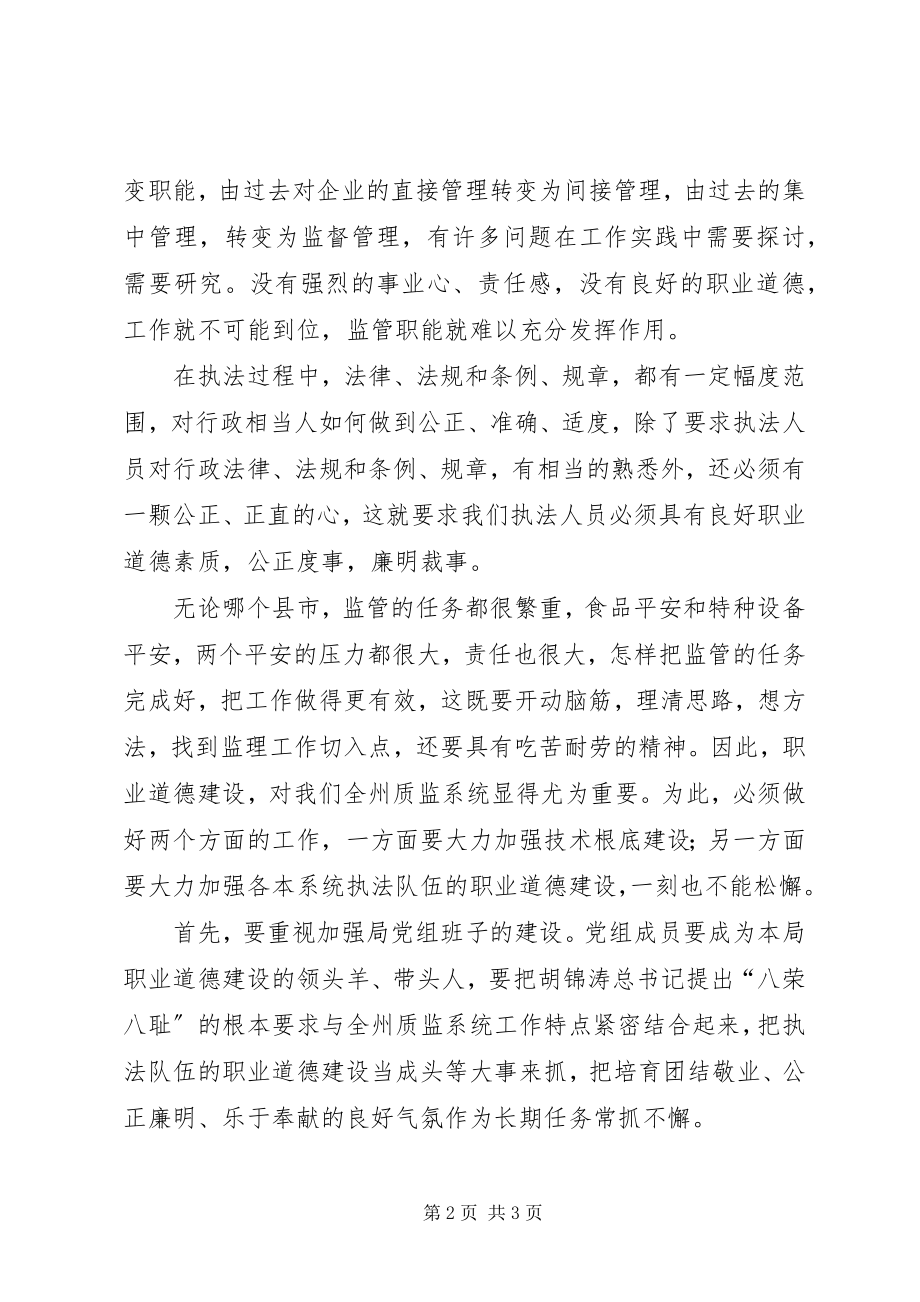 2023年在开展质量技术监督职业道德教育动员会上的致辞.docx_第2页