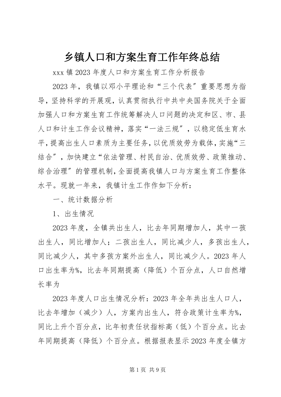 2023年乡镇人口和计划生育工作年终总结.docx_第1页