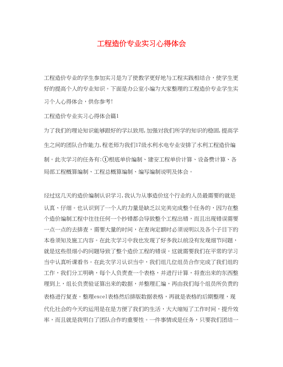 2023年工程造价专业实习心得体会.docx_第1页