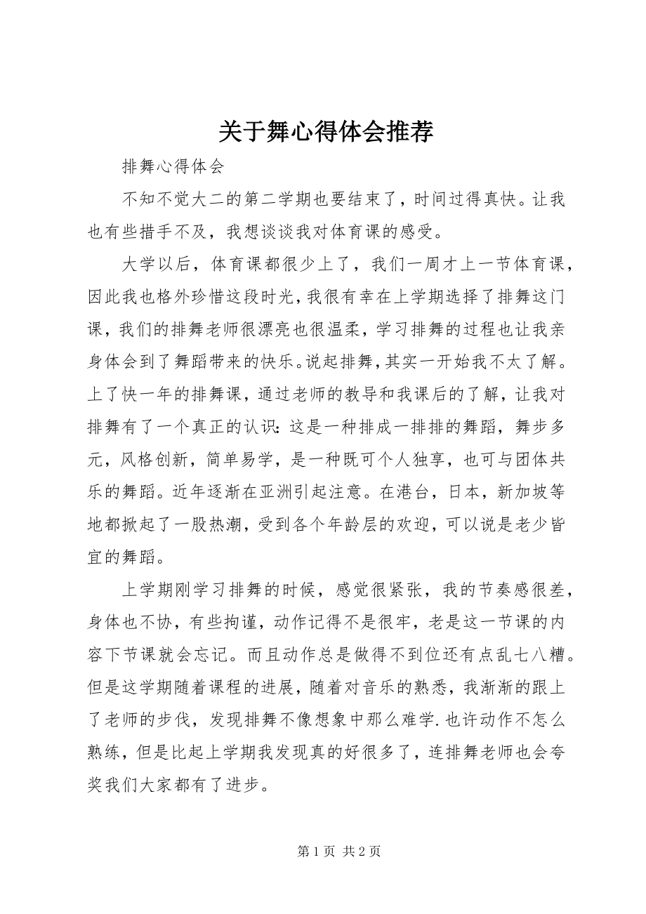 2023年舞心得体会推荐.docx_第1页