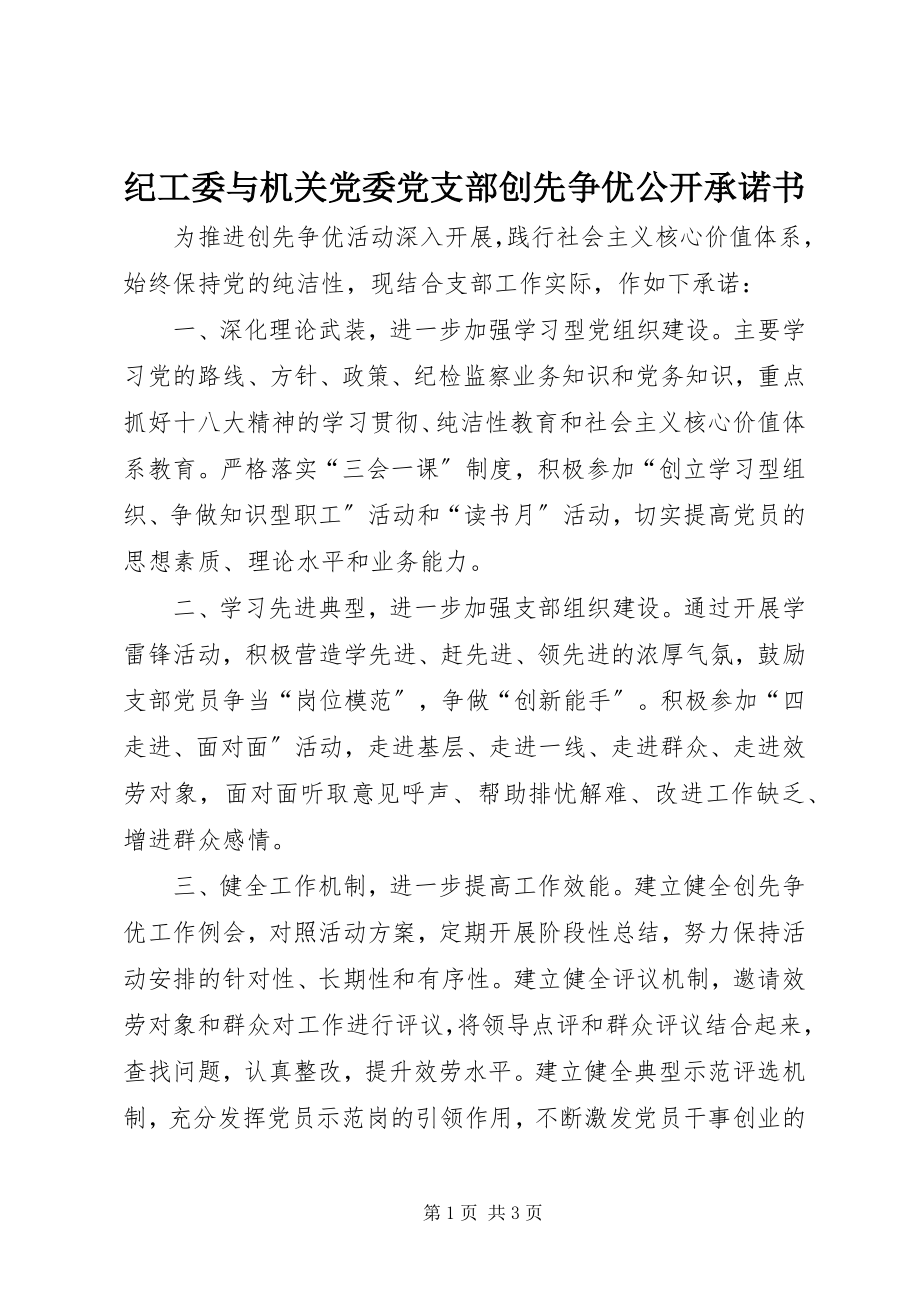 2023年纪工委与机关党委党支部创先争优公开承诺书.docx_第1页