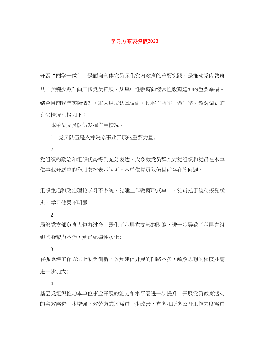 2023年学习计划表模板.docx_第1页