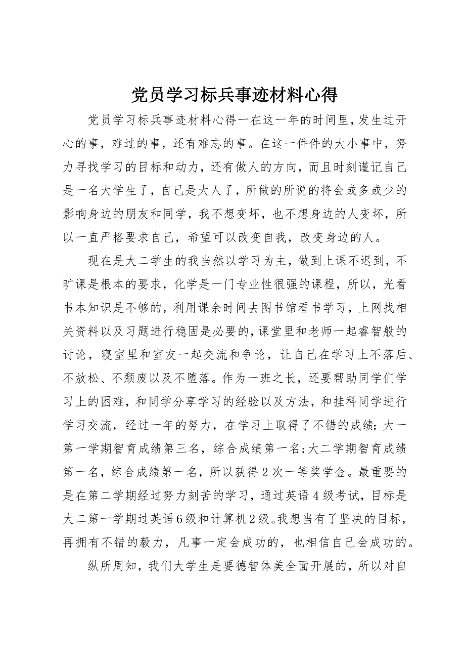 2023年党员学习标兵事迹材料心得.docx_第1页